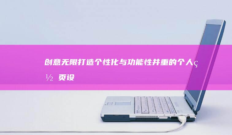 创意无限：打造个性化与功能性并重的个人网页设计主页